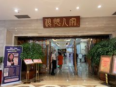 门面-顺德人家食府(黄金广场店)