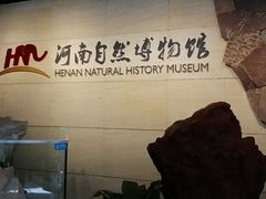 -河南自然博物馆