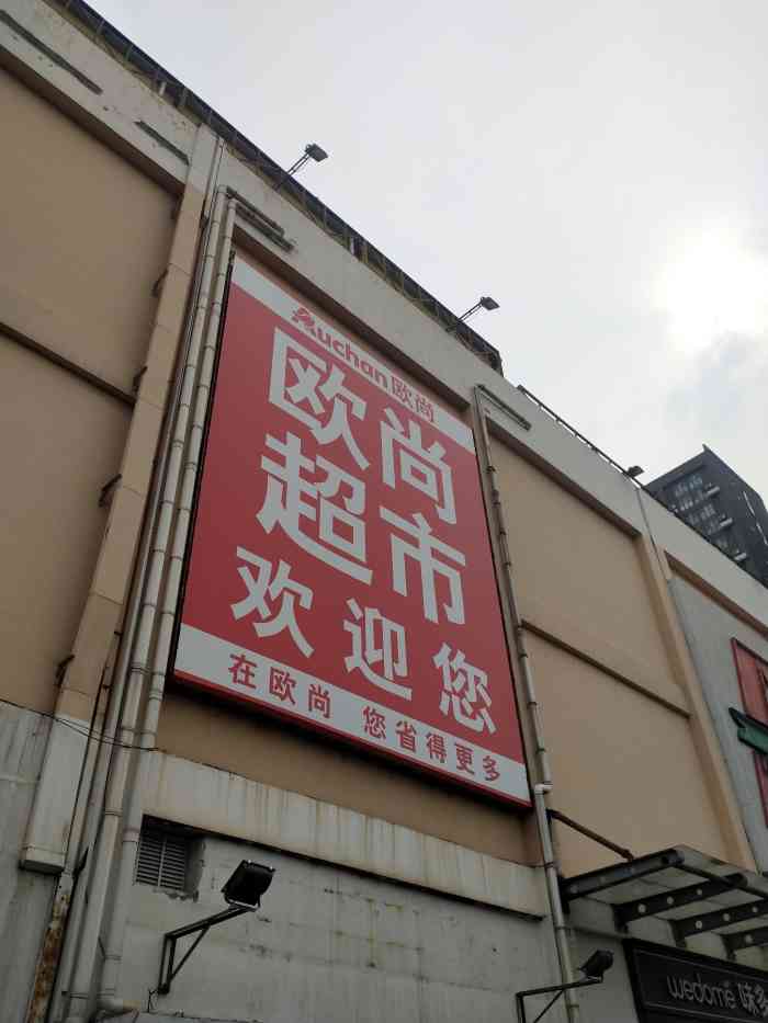 欧尚超市(朝阳北路店"晚饭后,出来遛弯,来到欧尚超市.这家超市.