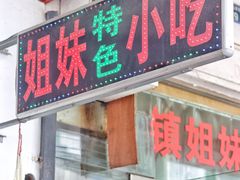 门面-乌镇姐妹特色小吃(银杏公寓店)