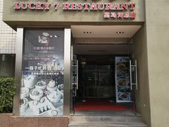 门面-七哥港式茶餐厅(亮马桥总店)