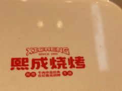 -熙成烧烤(白塔岭店)