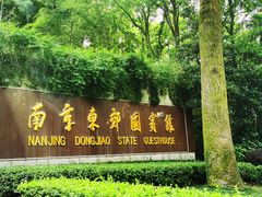 -南京东郊国宾馆