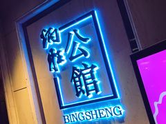 门面-炳胜公馆(珠江新城店)