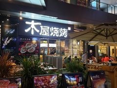 门面-木屋烧烤(龙湖天街店)