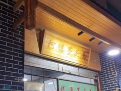 -阿聪芋头面(屏南店)