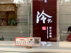 门面-冷记卤品(环湖中路店)