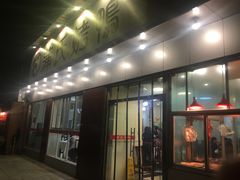 门面-蒲氏烤鸭(百寿路店)