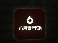 -六月雪干锅(绵阳凯德广场店)