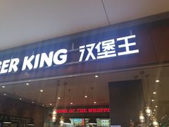 门面-汉堡王(大连柏威年餐厅店)
