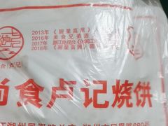 -尚食卢记烧饼(凤凰路总店)