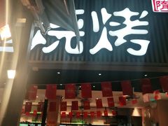 门面-木屋烧烤(白石洲店)