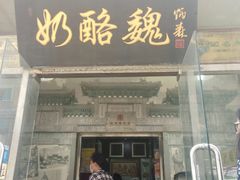 门面-奶酪魏(牛街总店)