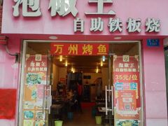 门面-泡椒王自助铁板烧(天生丽街店)
