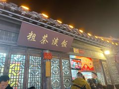 -粗茶淡饭(东关街店)