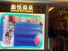 门面-中家鑫园温泉酒店鑫悦汤泉