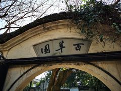 -绍兴鲁迅故里·沈园景区