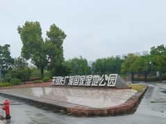 -长广溪湿地公园
