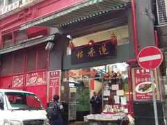 门面-香港蓮香樓(中環店)