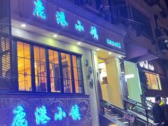 -鹿港小镇经典老上海菜(长乐路店)