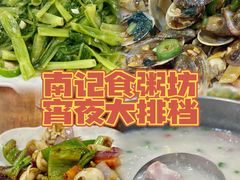 -南记食粥坊·宵夜大排档(莲花店)