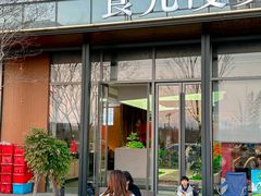 -食光慢宴·安吉土菜馆