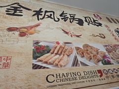 -金枫锅贴(滨江·凯旋门店)