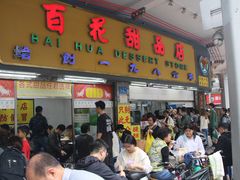 -百花传统甜品店(原址店)