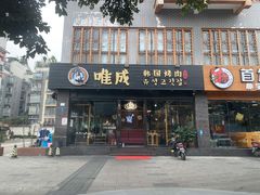 门面-唯成•韩国炭火烤肉 유성고기