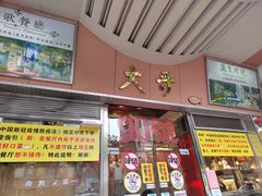 门面-大哥餐厅(西城花园店)