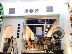 门面-米泰芒·东南亚料理(体育西店)