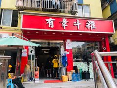 门面-有章牛杂(石厦店)