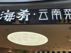 -云海肴·汽锅鸡·云南菜(广安门天虹店)