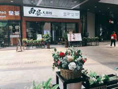 -权味·朝鲜族拌饭(勒泰店)