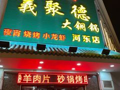 门面-義聚德·清真铜锅涮羊肉·烧烤(河东店)