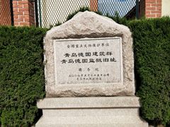 -青岛德国监狱旧址博物馆