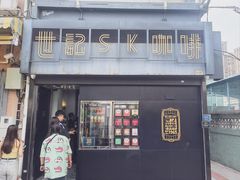 -世记咖啡(氹仔外卖店)