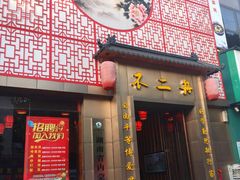 -不二舟食府(车站南路店)