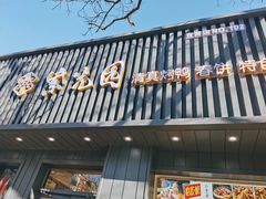 门面-紫光园·烤鸭(美术馆店)
