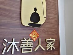 -沐善人家中医·推拿·理疗·三伏灸(新洲店)