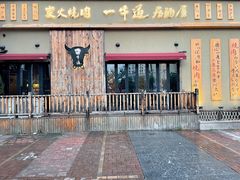-一牛道炭火烧肉居酒屋(椒江店)
