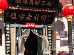门面-化三驴肉汤(金明东街店)