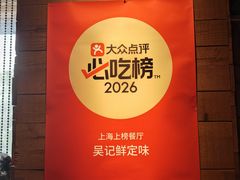 -吴记鲜定味