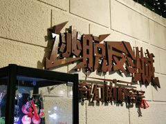 -逃脱反斗城沉浸剧情密室(北京路店)