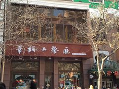 -华梅西餐厅(哈尔滨中央大街店)