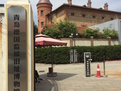-青岛德国监狱旧址博物馆