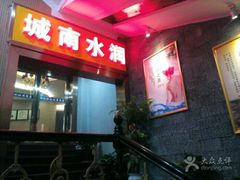 -水润江南尊尚养生馆(城南东路店)