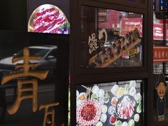 -青瓦餐厅·生鱼片·韩园烤肉(西塔店)