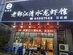 门面-老鄞江清水龙虾馆-赵赵家(江北店)