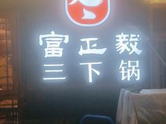 门面-富正毅三下锅·湘西韵味(天门山索道店)